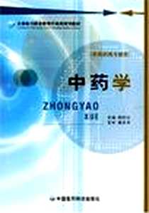 《中药学》电子版-2008-6_中国医药科技出版社_陈信云