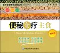 《便秘食疗主食》电子版-2009-1_吴杰 中国医药科技出版社  (2009-01出版)_吴杰