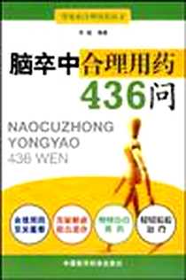 《脑卒中合理用药436问》电子版-2009-2_贾媛 中国医药科技出版社  (2009-02出版)_贾媛