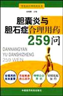 《胆囊炎与胆石症合理用药259问》电子版-2009-2_中国医药科技出版社_赵鲲鹏   主编