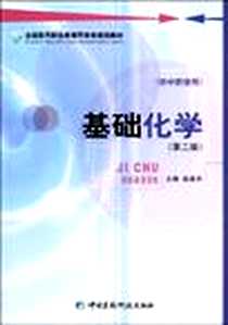 《基础化学（供中职使用）》PDF_2009-8_中国医药科技出版社_崔建华