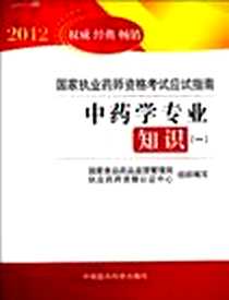 《中药学专业知识》电子版-2011-1_中国医药科技_国家食品药品监督管理局执业药师资格认证中心