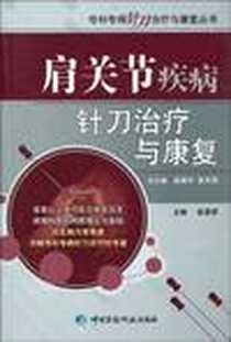 《肩关节疾病针刀治疗与康复》电子版-2010-1_中国医药科技_彭易雨