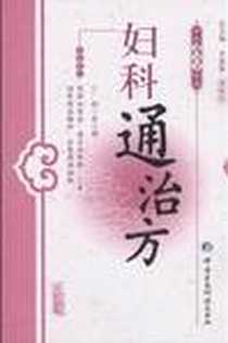 《妇科通治方》电子版-2010-1_中国医药科技出版社_黄汉儒