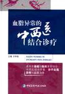 《血脂异常的中西医结合诊疗》电子版-2010-2_中国医药科技出版社_王学美