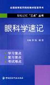 《眼科学速记》2010-4_中国医药科技_李瑶//杨男