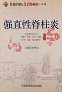 《强直性脊柱炎》PDF_2012-8_中国医药科技出版社_杨佃会