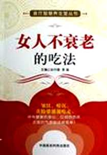 《女人不衰老的吃法》PDF_2013-1_中国医药科技出版社_孙月娥，李瑜