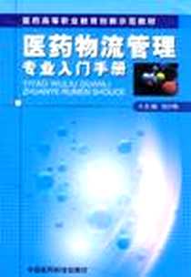 《医药物流管理专业入门手册》PDF_2012-9_刘少梅 中国医药科技出版社  (2012-09出版)_刘少梅