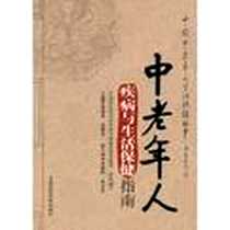 《中老年人疾病与生活保健指南》电子版-2013-1_中国医药科技出版社_洪泽华，张楚章