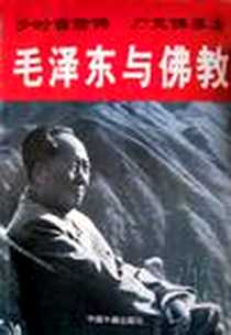 《毛泽东与佛教》电子版-1996-1-1_中国书籍出版社_王兴国