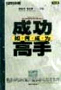 【如何成为成功高手】下载_2000-2_中国书籍出版社_陈学法 朱正梅