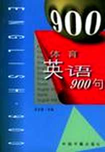 《体育英语900句》电子版-2001-6_中国书籍出版社_吴志强编