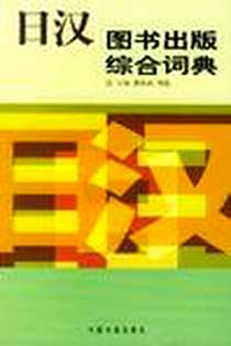 《日汉图书出版综合词典》PDF_2002-10_中国书籍出版社_冀振武,周莲