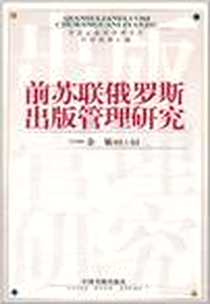 《前苏联俄罗斯出版管理研究》电子版-2002-1_中国书籍出版社_余敏