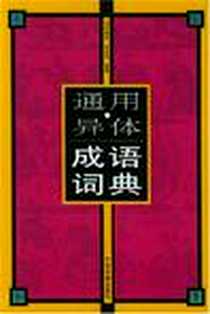 《通用·异体成语词典》电子版-2003-3_中国书籍出版社_许肇本