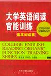 《大学英语阅读官能训练  基本阅读篇》2003-1_中国书籍出版社_孙文龙等编