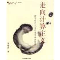 《走向计算主义》电子版-2004-1_中国书籍出版社_李建会