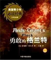 《勇敢的格兰特（上下）》电子版-2006-1_中国书籍出版社_霍瑞修·爱尔杰