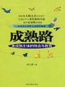 《成熟路》电子版-2009-1_中国书籍出版社_冉乃彦