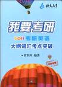 《我要考研》电子版-2009-9_中国书籍出版社_宫东风