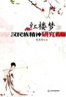 《红楼梦汉民族精神研究》电子版-2009-5_朱光东 中国书籍出版社  (2009-05出版)_朱光东