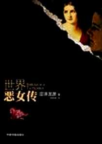 《世界恶女传》电子版-2011-9_中国书籍出版社_(日)涉泽龙彦