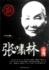 《张啸林全传》电子版-2012-6_中国书籍出版社_鸿儒文轩
