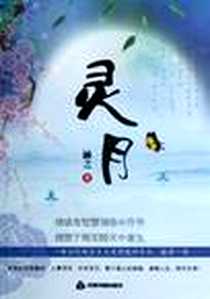 《灵月》完整版_2012-3_中国书籍出版社_涵之