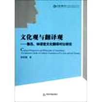 《文化观与翻译观》电子版-2013-1_陶丽霞 中国书籍出版社  (2013-01出版)_陶丽霞