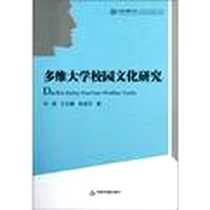 《多维大学校园文化研究》电子版-2013-1_刘刚、王文鹏、 陆俊杰 中国书籍出版社 (2013-01出版)_刘刚,王文鹏,陆俊杰 著