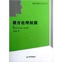 《教育伦理探微》电子版-2013-1_中国书籍出版社_吕朝