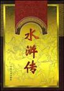 《中国十大名著古典文学》电子版-1997-9_中国文学出版社_（明）施耐庵，罗贯中  著