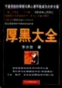 《厚黑大全》1997-11_今日中国出版社_李宗吾