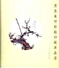 《周恩来邓颖超珍藏书画选》电子版-1999-10_中央文献出版社_画册编辑组