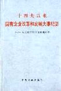 《十四大以来国有企业改革和发展大事纪要》电子版-1999-11_中央文献出版社_中共中央文献研究室第四编研部编