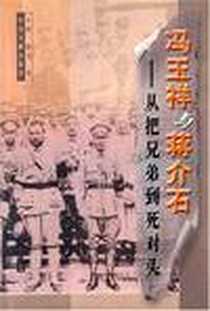 《冯玉祥与蒋介石》电子版-2000-10_中央文献出版社_永刚