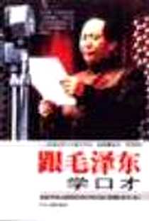 《跟毛泽东学口才》电子版-2001-01_中央文献出版社_陈冠任