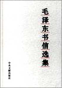 《毛泽东书信选集》2003-11_中央文献研究室 中央文献出版社  (2003-11出版)_中央文献研究室