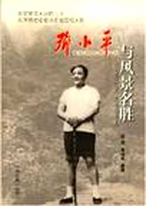《邓小平与风景名胜》电子版-2003-12_中央文献出版社_段强