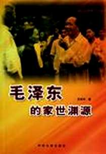 《毛泽东的家世渊源》电子版-2011-1_中央文献出版社_龙剑宇