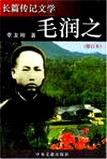 《毛润之》电子版-2004-9_中央文献出版社_李友刚