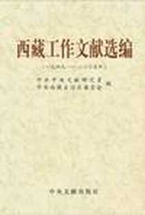 《西藏工作文献选编》电子版-中央文献出版社_中共中央文献研究室，中共西藏自治区委员会