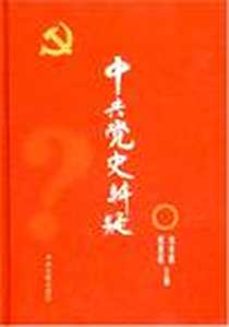 《中共党史辨疑》电子版-2006-8_中央文献出版社_刘书楷