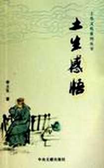 《土生感悟》2009-8_中央文献出版社_李土生