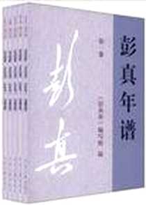 《彭真年谱（全5卷）》电子版-2012-8_《彭真传》编写组 中央文献出版社  (2012-08出版)_《彭真传》编写组