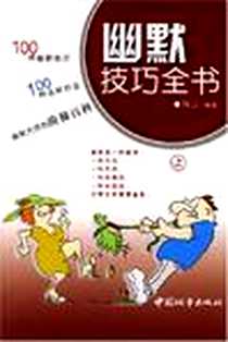 《幽默技巧全书(上册)》电子版-2004-3_中国城市出版社_刘言