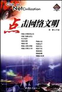 《点击网络文明》电子版-2001-1_中国城市出版社_周寰