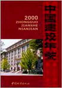 《中国建设年鉴》电子版-2001-12_《中国建设年鉴》编委会 中国城市出版社  (2001-12出版)_《中国建设年鉴》编委会