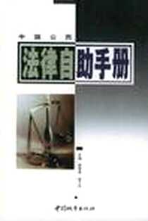 《中国公民法律自助手册》电子版-2002-3_中国城市出版社_陈黎君